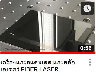 เครื่องแกะสลักเลเซอร์ มาร์คกิ้ง Fiber Laser Marking
